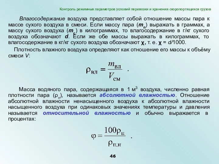 Влагосодержание воздуха представляет собой отношение массы пара к массе сухого воздуха в