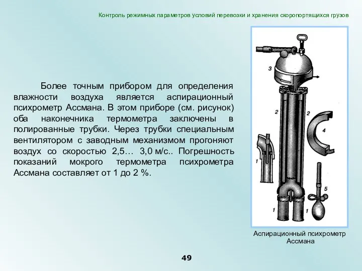 Более точным прибором для определения влажности воздуха является аспирационный психрометр Ассмана. В