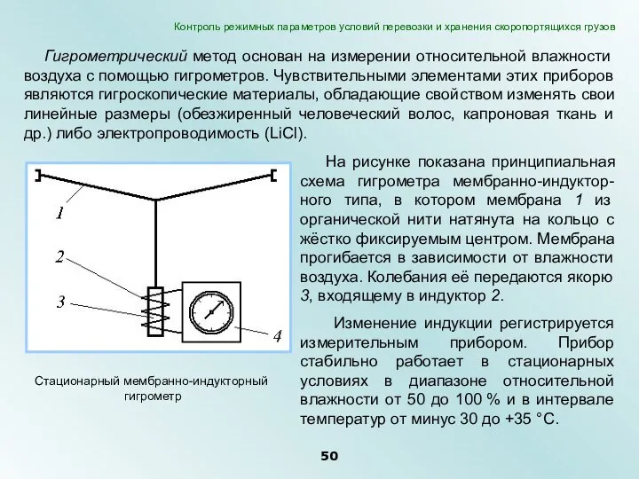 Гигрометрический метод основан на измерении относительной влажности воздуха с помощью гигрометров. Чувствительными