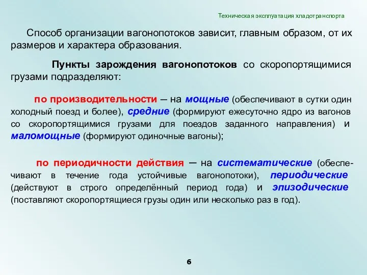 Способ организации вагонопотоков зависит, главным образом, от их размеров и характера образования.