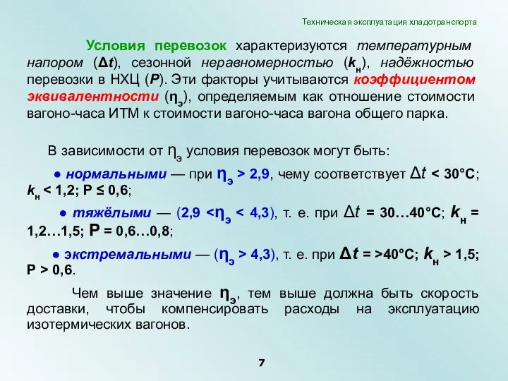 Условия перевозок характеризуются температурным напором (Δt), сезонной неравномерностью (kн), надёжностью перевозки в