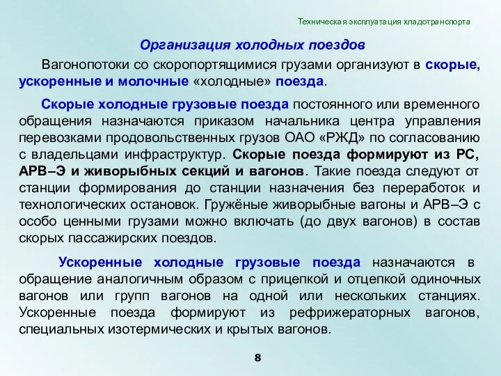 Организация холодных поездов Вагонопотоки со скоропортящимися грузами организуют в скорые, ускоренные и