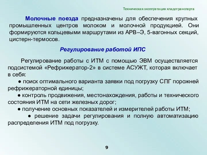 Регулирование работы с ИТМ с помощью ЭВМ осуществляется подсистемой «Рефрижератор-2» в системе