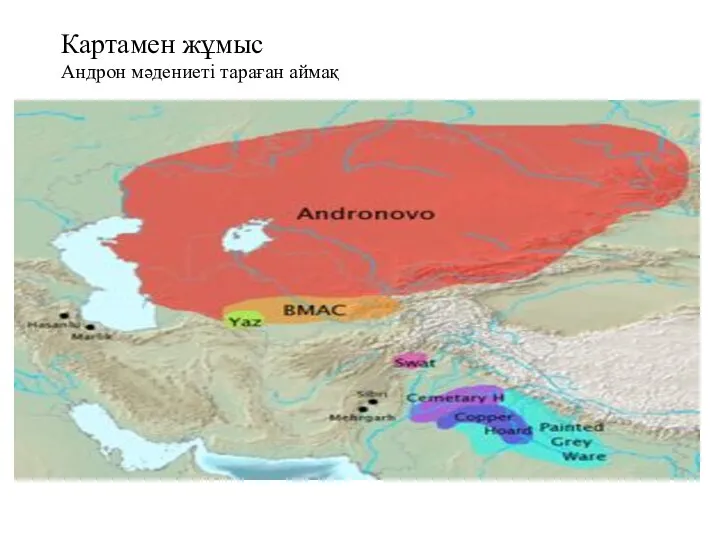 Картамен жұмыс Андрон мәдениеті тараған аймақ