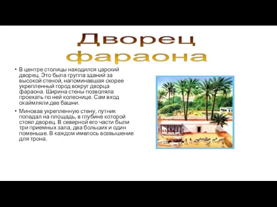 В центре столицы находился царский дворец. Это была группа зданий за высокой