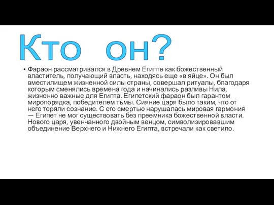 Фараон рассматривался в Древнем Египте как божественный властитель, получающий власть, находясь еще