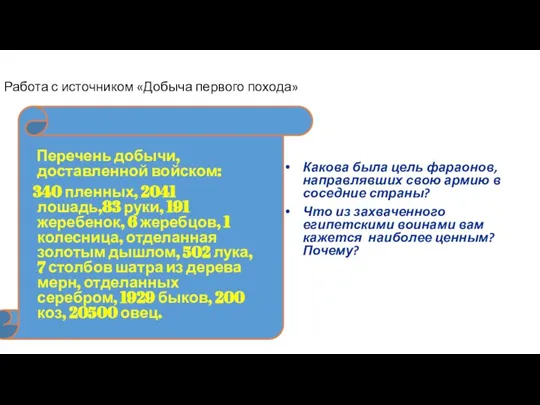 Работа с источником «Добыча первого похода» Перечень добычи, доставленной войском: 340 пленных,