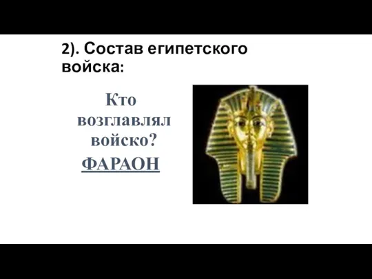 Кто возглавлял войско? ФАРАОН 2). Состав египетского войска: