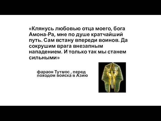 фараон Тутмос , перед походом войска в Азию «Клянусь любовью отца моего,