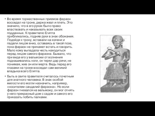 Во время торжественных приемов фараон восседал на троне, держа жезл и плеть.