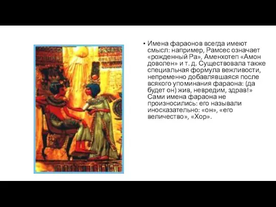 Имена фараонов всегда имеют смысл: например, Рамсес означает «рожденный Ра», Аменхотеп «Амон