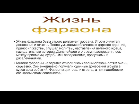 Жизнь фараона была строго регламентирована. Утром он читал донесения и отчеты. После