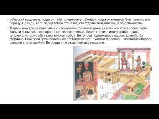 «Опускай лицо вниз, когда он тебя приветствует. Смейся, когда он смеется. Это