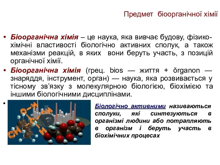 Предмет біоорганічної хімії Біоорганічна хімія – це наука, яка вивчає будову, фізико-хімічні