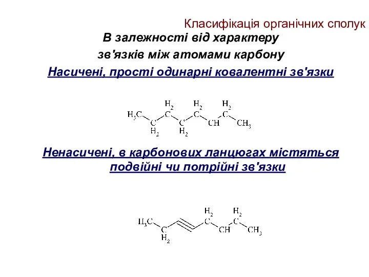 Класифікація органічних сполук В залежності від характеру зв'язків між атомами карбону Насичені,