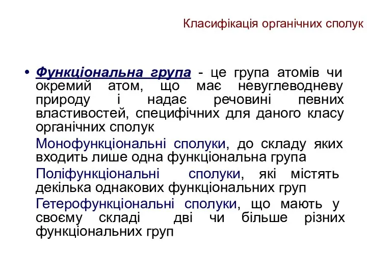 Класифікація органічних сполук Функціональна група - це група атомів чи окремий атом,