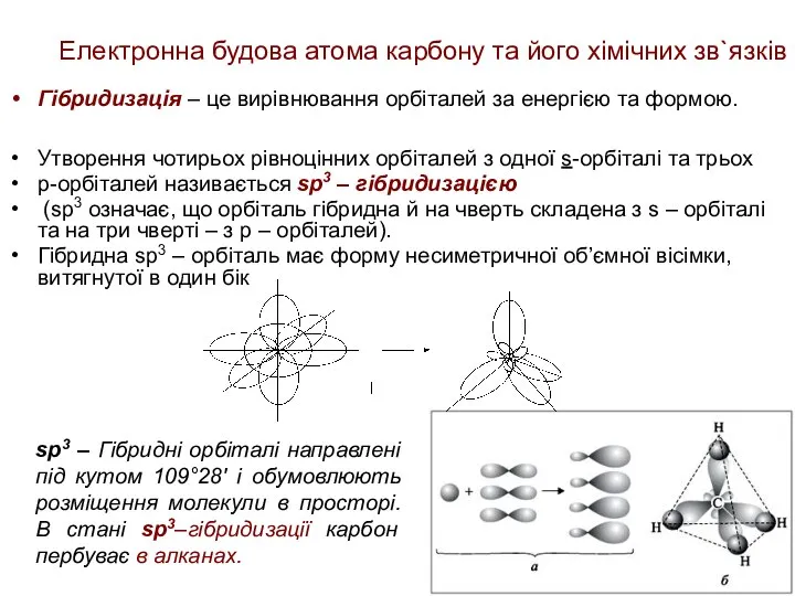 Електронна будова атома карбону та його хімічних зв`язків Гібридизація – це вирівнювання