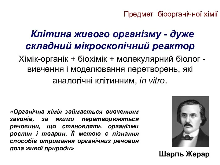 Предмет біоорганічної хімії Клітина живого організму - дуже складний мікроскопічний реактор Хімік-органік