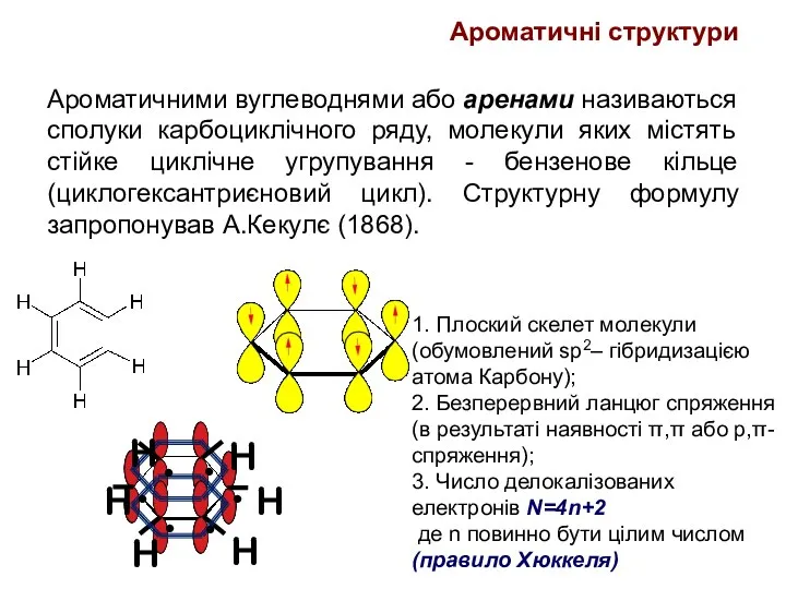 Ароматичними вуглеводнями або аренами називаються сполуки карбоциклічного ряду, молекули яких містять стійке