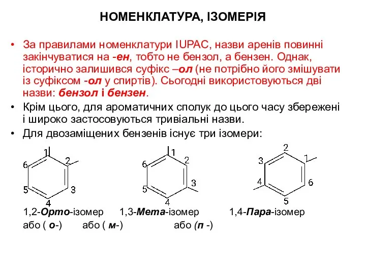 НОМЕНКЛАТУРА, ІЗОМЕРІЯ За правилами номенклатури IUPAC, назви аренів повинні закінчуватися на -ен,