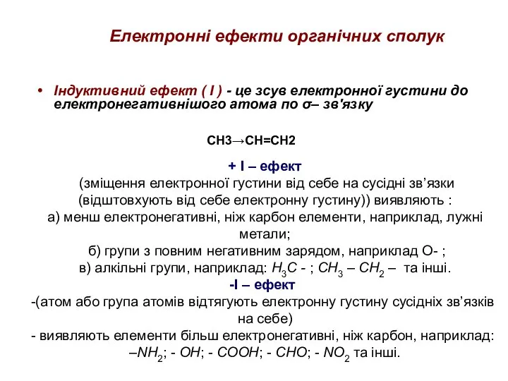 Електронні ефекти органічних сполук Індуктивний ефект ( I ) - це зсув