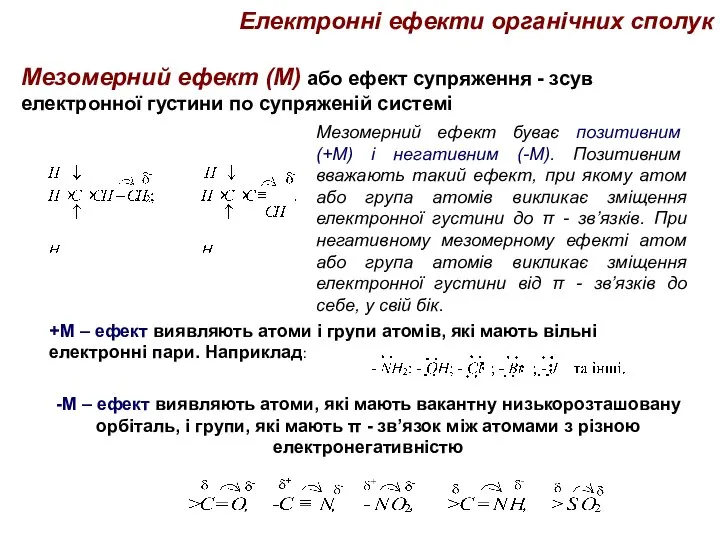 Електронні ефекти органічних сполук Мезомерний ефект (М) або ефект супряження - зсув