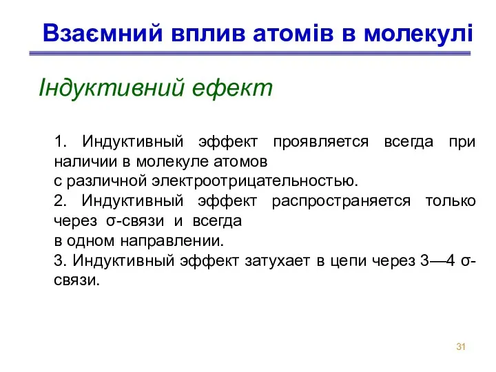 Взаємний вплив атомів в молекулі Індуктивний ефект 1. Индуктивный эффект проявляется всегда