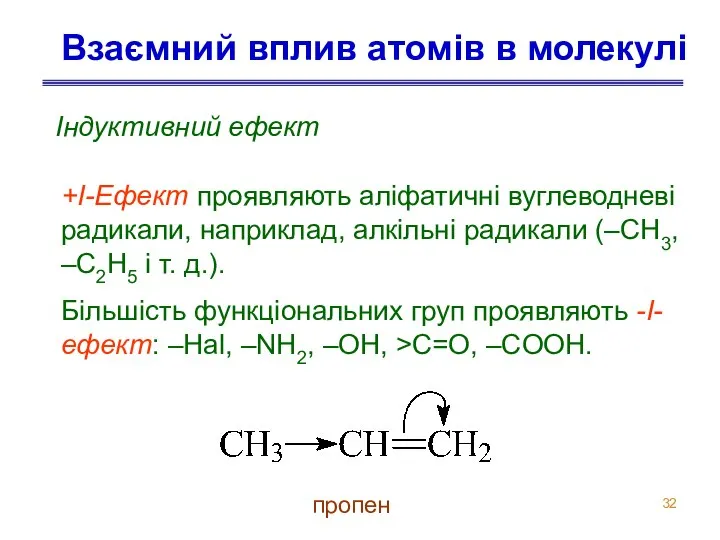Взаємний вплив атомів в молекулі Індуктивний ефект +I-Ефект проявляють аліфатичні вуглеводневі радикали,