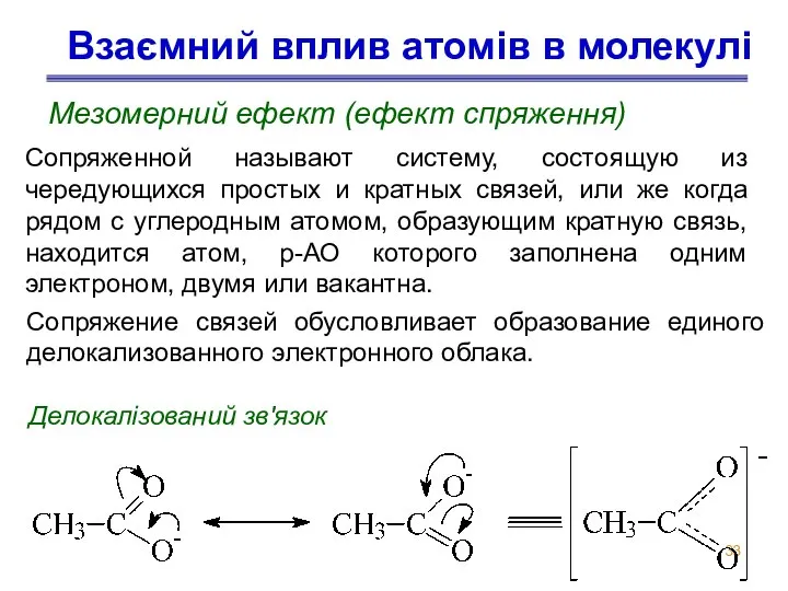 Взаємний вплив атомів в молекулі Мезомерний ефект (ефект спряження) Делокалізований зв'язок Сопряженной
