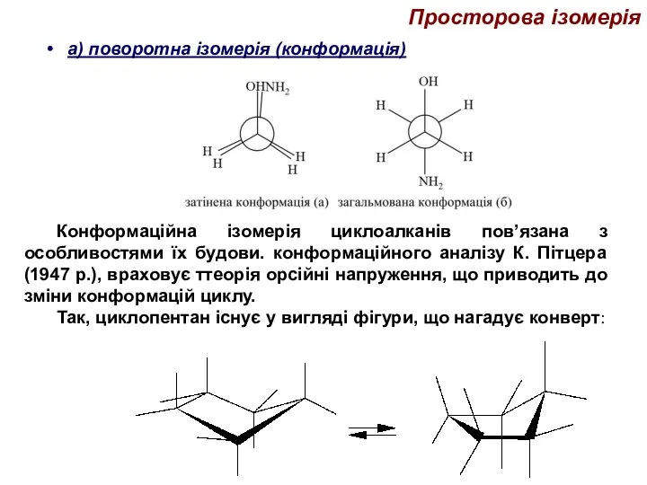 Просторова ізомерія а) поворотна ізомерія (конформація) Конформаційна ізомерія циклоалканів пов’язана з особливостями