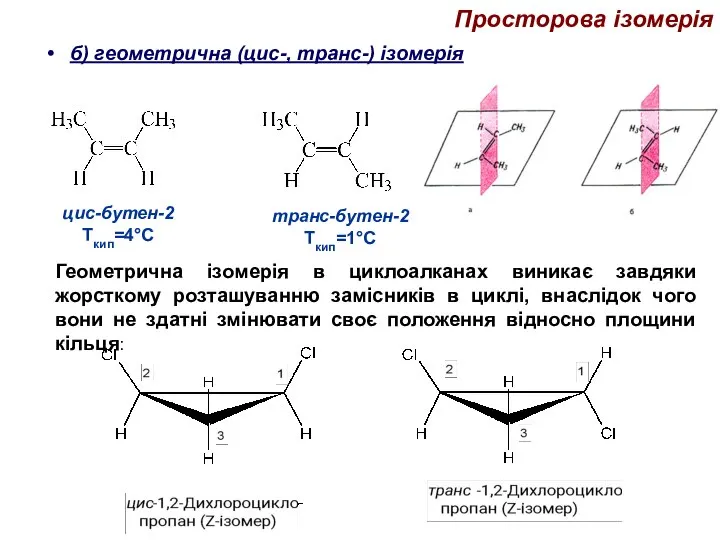 б) геометрична (цис-, транс-) ізомерія Просторова ізомерія Геометрична ізомерія в циклоалканах виникає