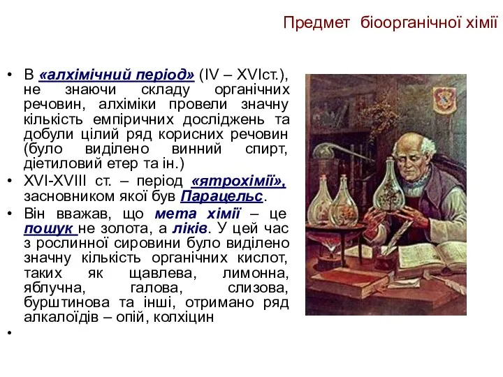 Предмет біоорганічної хімії В «алхімічний період» (IV – XVIст.), не знаючи складу