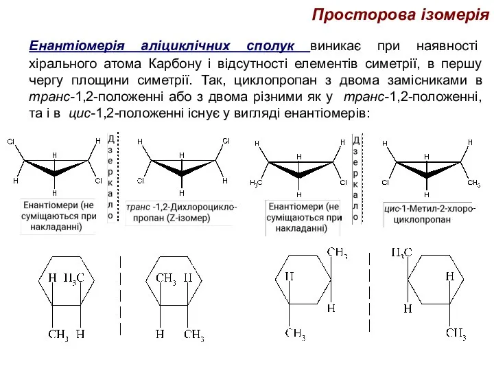 Просторова ізомерія Енантіомерія аліциклічних сполук виникає при наявності хірального атома Карбону і