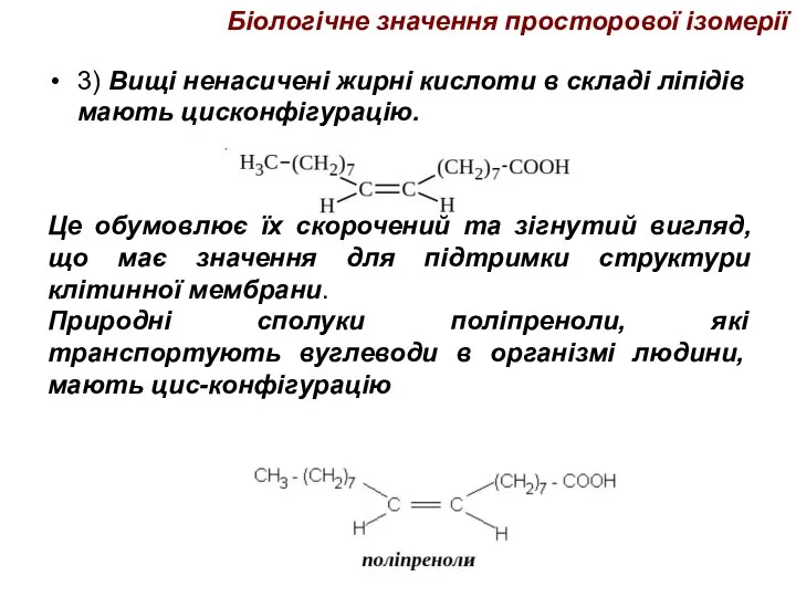 Біологічне значення просторової ізомерії 3) Вищі ненасичені жирні кислоти в складі ліпідів