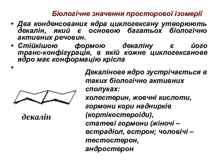 Біологічне значення просторової ізомерії Два конденсованих ядра циклогексану утворюють декалін, який є