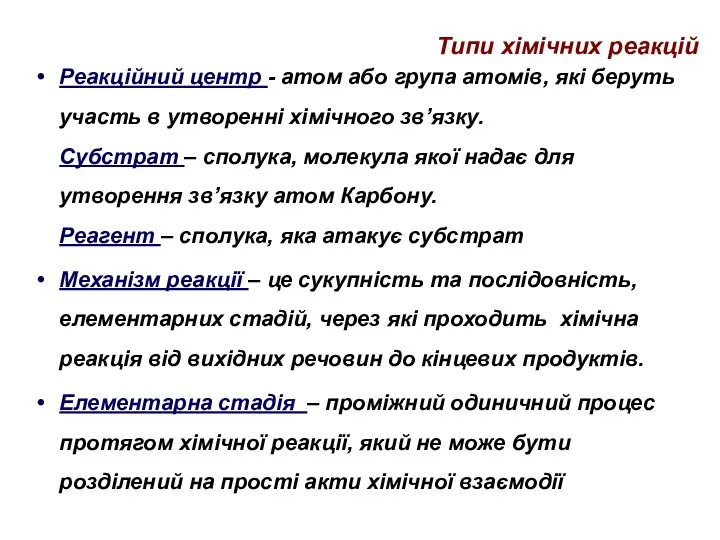 Типи хімічних реакцій Реакційний центр - атом або група атомів, які беруть