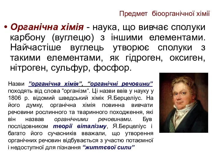 Предмет біоорганічної хімії Органічна хімія - наука, що вивчає сполуки карбону (вуглецю)