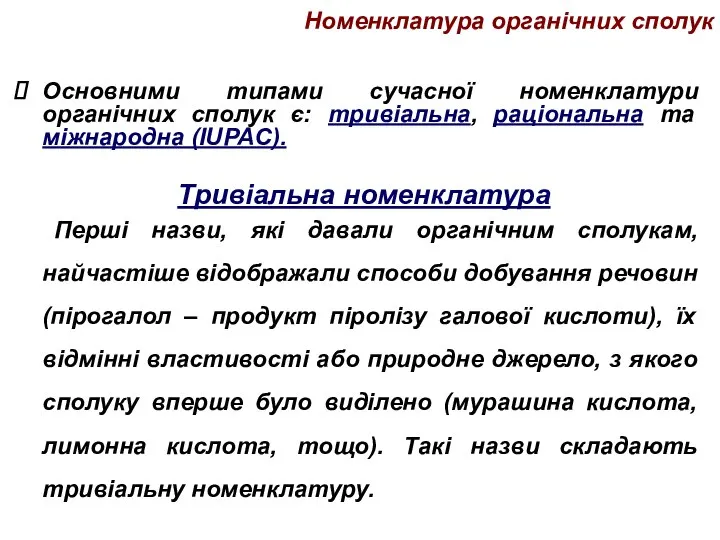 Номенклатура органічних сполук Основними типами сучасної номенклатури органічних сполук є: тривіальна, раціональна