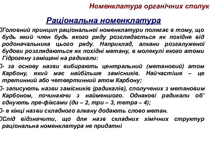 Номенклатура органічних сполук Раціональна номенклатура Головний принцип раціональної номенклатури полягає в тому,