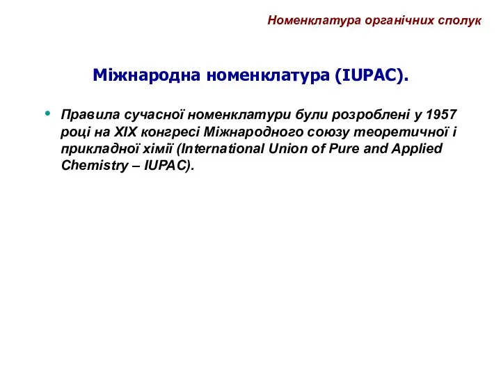 Міжнародна номенклатура (IUPAC). Правила сучасної номенклатури були розроблені у 1957 році на