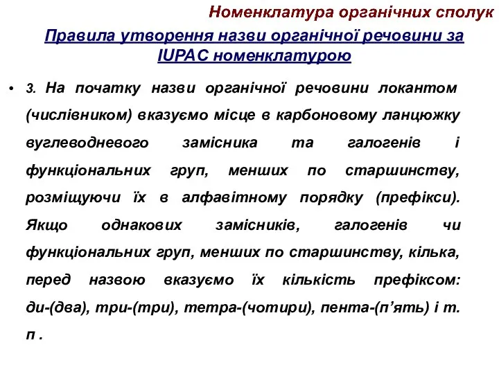 Правила утворення назви органічної речовини за IUPAC номенклатурою 3. На початку назви