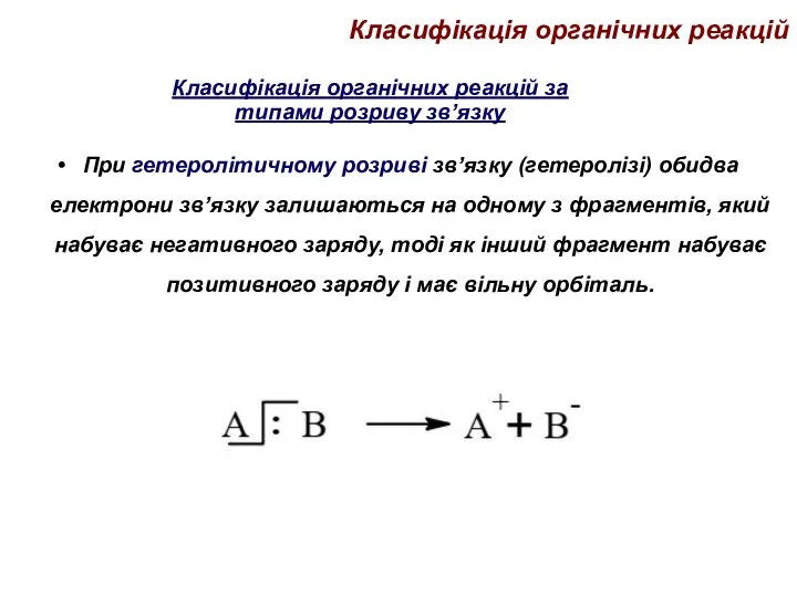 Класифікація органічних реакцій При гетеролітичному розриві зв’язку (гетеролізі) обидва електрони зв’язку залишаються