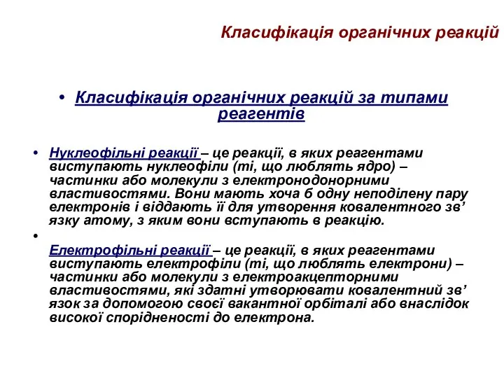 Класифікація органічних реакцій Класифікація органічних реакцій за типами реагентів Нуклеофільні реакції –