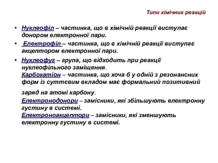 Нуклеофіл – частинка, що в хімічній реакції виступає донором електронної пари. Електрофіл