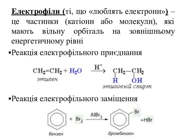 Електрофіли (ті, що «люблять електрони») – це частинки (катіони або молекули), які