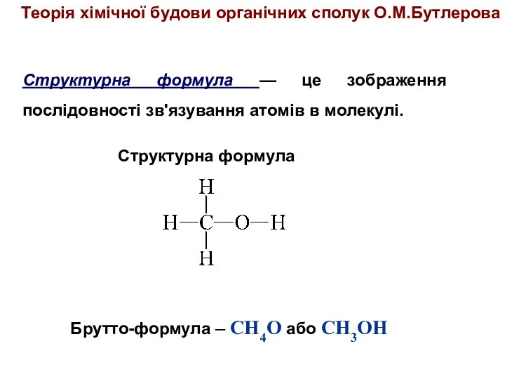 Структурна формула — це зображення послідовності зв'язування атомів в молекулі. Брутто-формула –