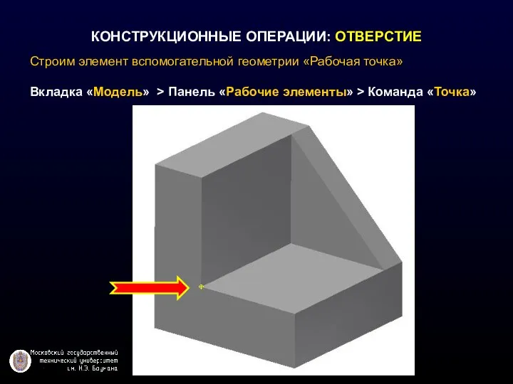 КОНСТРУКЦИОННЫЕ ОПЕРАЦИИ: ОТВЕРСТИЕ Строим элемент вспомогательной геометрии «Рабочая точка» Вкладка «Модель» >