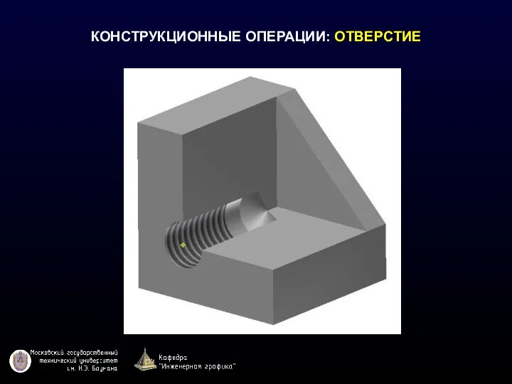 КОНСТРУКЦИОННЫЕ ОПЕРАЦИИ: ОТВЕРСТИЕ