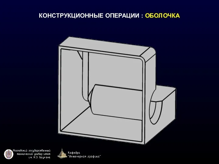 КОНСТРУКЦИОННЫЕ ОПЕРАЦИИ : ОБОЛОЧКА