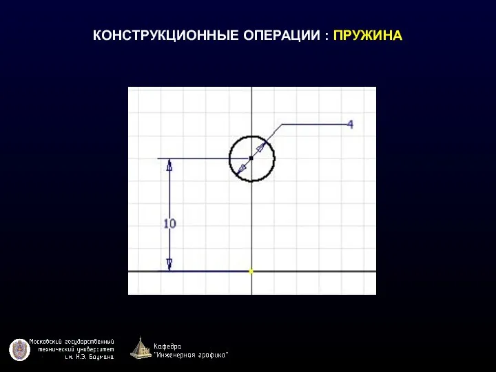 КОНСТРУКЦИОННЫЕ ОПЕРАЦИИ : ПРУЖИНА